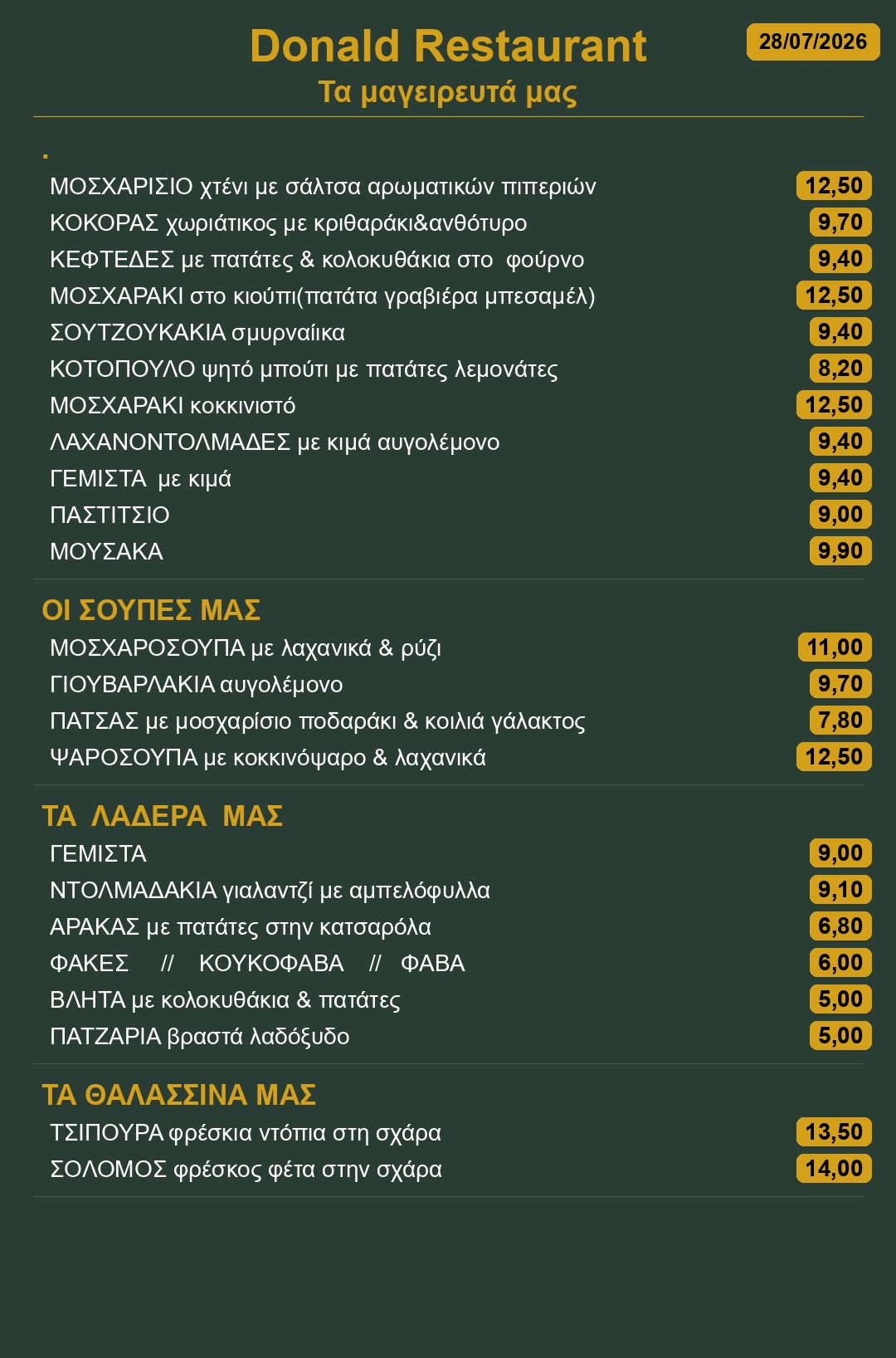 Μενού ημέρας Donald Restaurant 28/07/2026